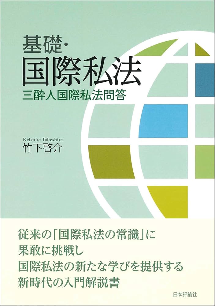 基礎・国際私法 三酔人国際私法問答 | 竹下 啓介 |本 | 通販